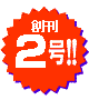 創刊2号