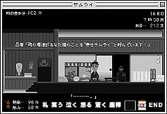 「サムライ」の動作画面