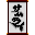 サムライ