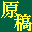 原稿エディタ