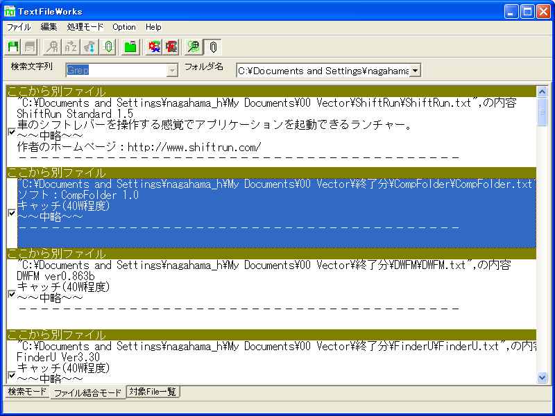 テキストファイルワークス