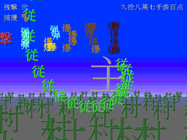 撃破伝