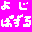 よじぱずるセーバー