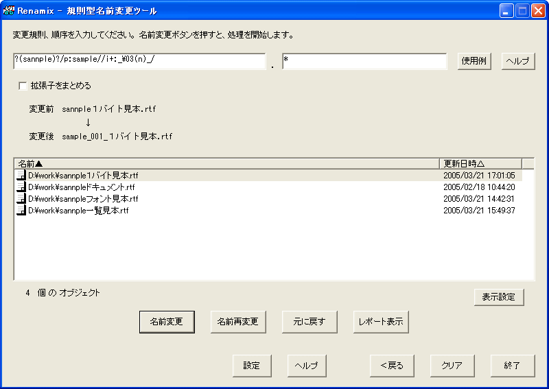 規則型名前変更ツール「Renamix」
