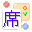 簡単席次表印刷「席次くん」