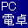 事務用 PC電卓