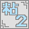 粘土戦記2