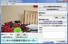 ワンタッチ携帯待ち受けメーカー