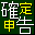 やるぞ！確定申告2010