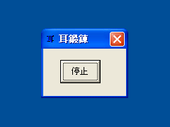 耳鍛錬