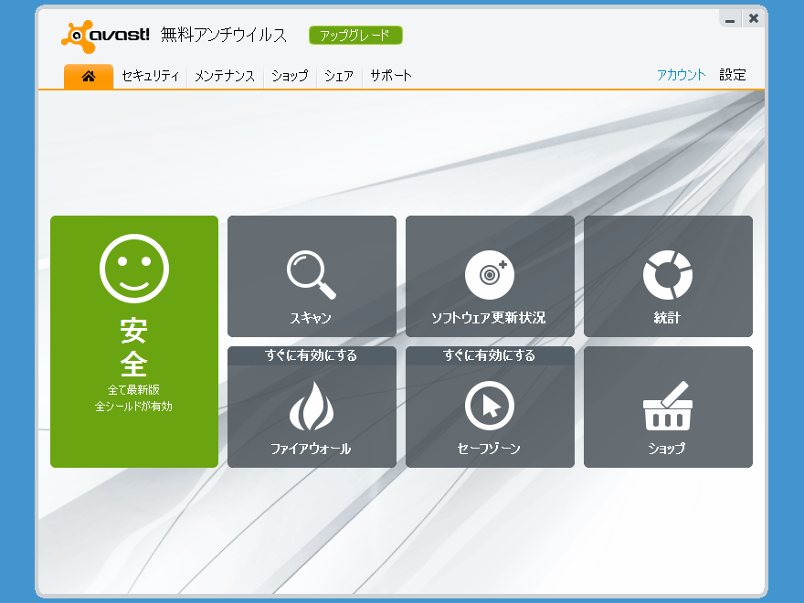 アバスト！ 無料アンチウイルス