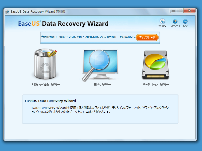 EaseUS Data Recovery Wizard Free 日本語版