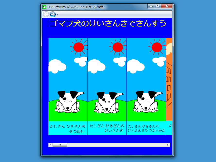 ゴマフ犬のけいさんきでさんすう