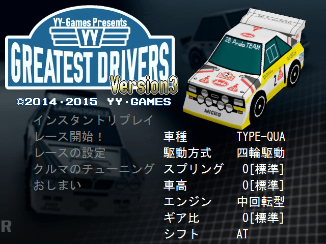 グレイテストドライバーズ Version3