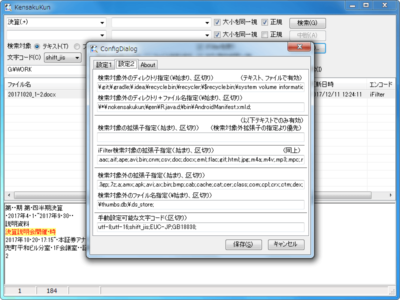 検索君 テキストファイルの文字列検索、ファイル名でファイル検索