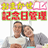 おまかせ記念日管理