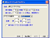 具体的な動作は「アイテム」で設定する。動作はプルダウンから選択する