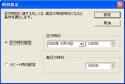 「日時指定」には日付・時刻の指定、毎日同時刻の2種類のモードがある