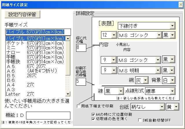 用紙サイズやフォントなどの設定画面。多くの用紙から選択できる