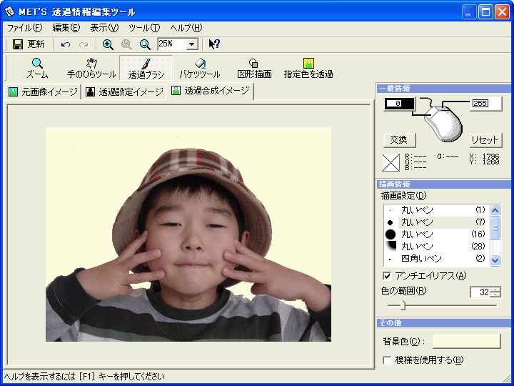 画像透過エディターで、写真の背景を透明化することも可能だ