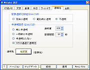 設定画面。文字、余白、透明化などの機能別にタブで区切られていてわかりやすい