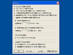 オプション設定画面。入札時の確認メッセージのON/OFFを切り替えたり、入札時にウィンドウをアクティブにしたりを設定できる