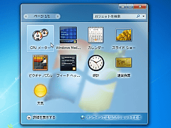 【画面12】デスクトップにガジェットを追加できる