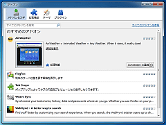Firefoxのアドオンをそのまま利用できる。「Lunascape」で使えないアドオンはダウンロードできないようになっている