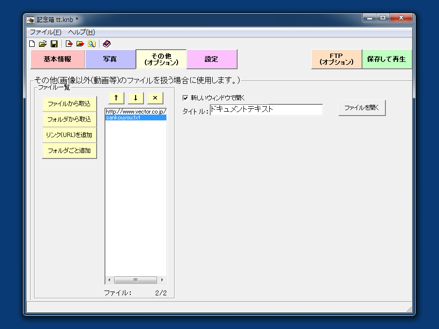 画像以外のコンテンツを取り扱うこともで可能。動画やテキストなどをファイル/フォルダから取り込む