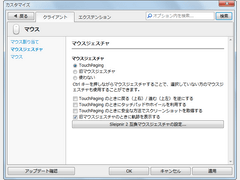旧タイプのマウスジェスチャも使用することが可能